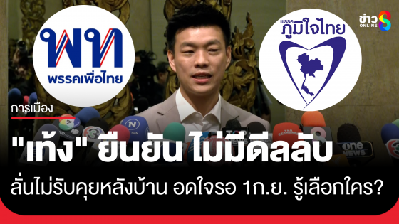 "เท้ง" นัด ประชุมพรรคเคาะนัดดีลโหวตนายกฯ จันทร์นี้ ยันไม่มีดีลโหวต "อนุทิน" แลก 8 เก้าอี้รมต. เผยไร้ "เพื่อไทย"...