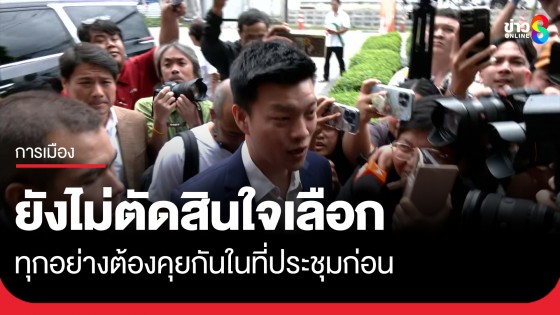 "ภูมิธรรม" ตบเท้าเข้า "พรรคประชาชน" นัดคุยหนุน "ชัยเกษม" เป็นนายกฯ