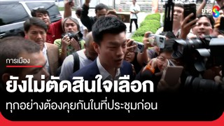 "ภูมิธรรม" ตบเท้าเข้า "พรรคประชาชน" นัดคุยหนุน...