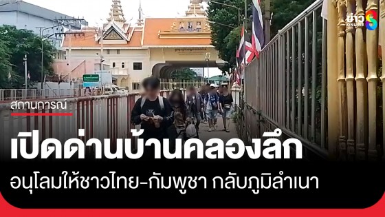 ตม.สระแก้ว เปิดด่านบ้านคลองลึก  ให้ชาวไทย-กัมพูชา กลับภูมิลำเนา 31 ส.ค. 68 เป็นวันสุดท้าย