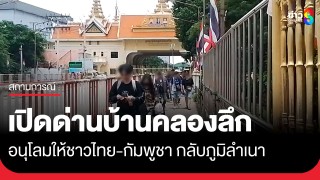 ตม.สระแก้ว เปิดด่านบ้านคลองลึก  ให้ชาวไทย-กัมพูชา กลับภูมิลำเนา...