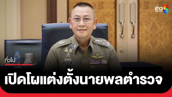 เปิดโผแต่งตั้งนายพลตำรวจ 250 ตำแหน่ง หลังประชุม ก.ตร. นานกว่า 8 ชม.