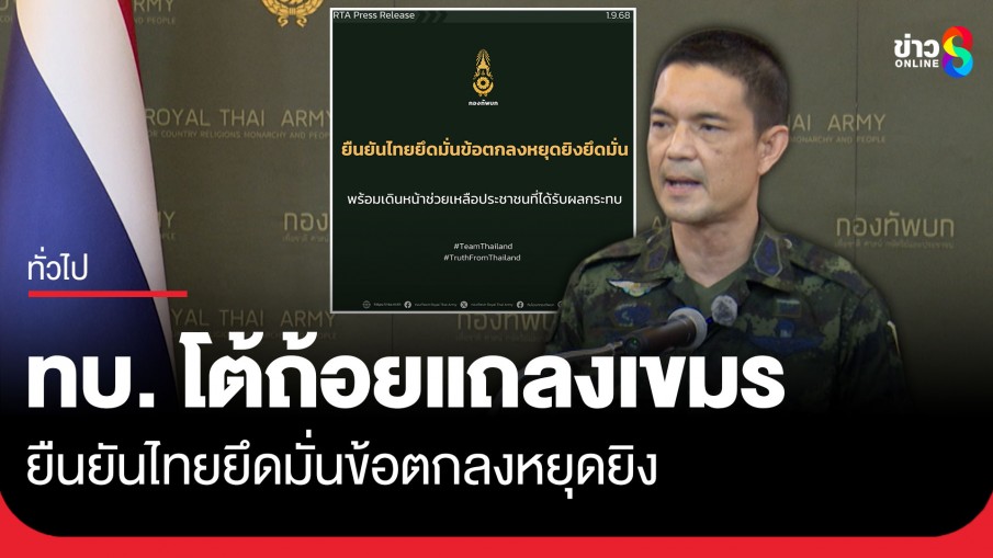 ทบ. โต้ถ้อยแถลงกัมพูชา ยืนยันไทยยึดมั่นข้อตกลงหยุดยิง กฎหมายระหว่างประเทศ