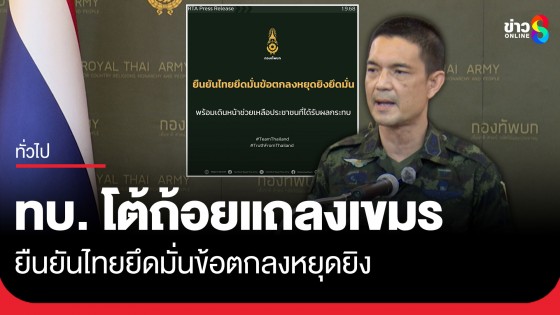 ทบ. โต้ถ้อยแถลงกัมพูชา ยืนยันไทยยึดมั่นข้อตกลงหยุดยิง กฎหมายระหว่างประเทศ
