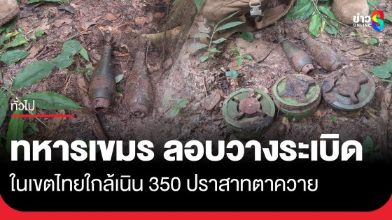 ทหารกัมพูชาลอบวางกับระเบิดแสวงเครื่อง ในเขตไทยใกล้เนิน 350 ปราสาทตาควาย