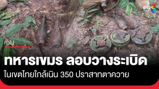 ทหารกัมพูชาลอบวางกับระเบิดแสวงเครื่อง ในเขตไทยใกล้เนิน 350...