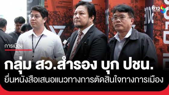 "กลุ่ม สว.สำรอง" บุก "พรรคประชาชน" ยื่น หนังสือ เสนอแนวทางการตัดสินใจทางการเมือง