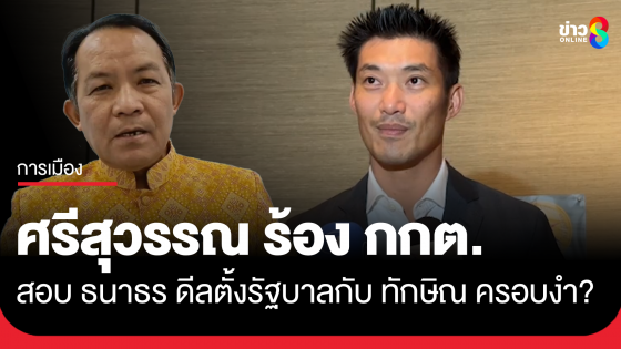 "ศรีสุวรรณ" ร้อง กกต.สอบ "ธนาธร" ดีลตั้งรัฐบาลกับ "ทักษิณ" 