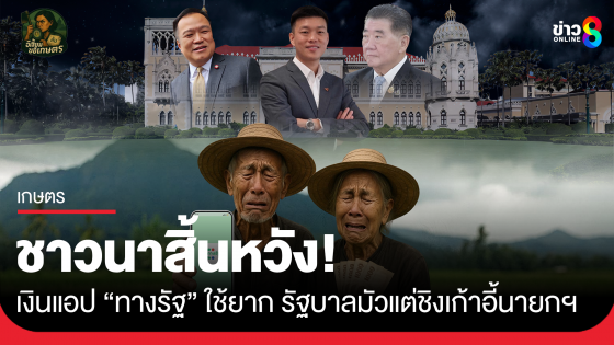 ชาวนาสิ้นหวัง! เงินช่วยเหลือแอป "ทางรัฐ" ใช้ยาก แต่รัฐบาลมัวแต่ชิงเก้าอี้นายกฯ