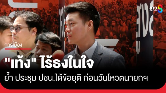 "เท้ง" ไร้ธงในใจ ขอฟังความเห็นก่อน ชี้ กก.บห.แค่มีส่วนในการกำกับทิศทาง ย้ำได้ข้อยุติ ก่อนวันโหวตแน่นอน