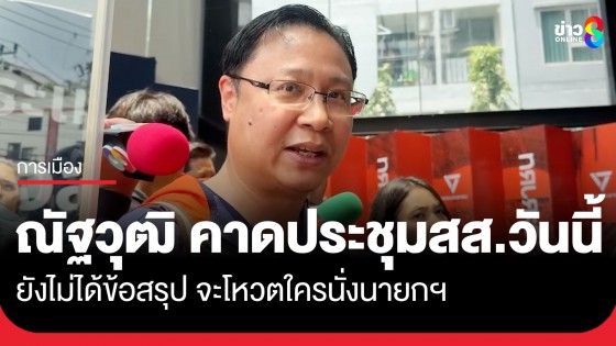 "ณัฐวุฒิ" คาด ประชุม สส.วันนี้ ยังไม่ได้สรุปโหวตใครนั่งนายกฯ มอง ยุบสภาหรือไม่ ต้องถาม "เพื่อไทย"