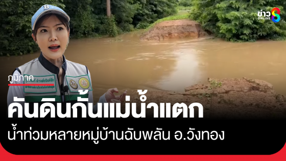 คันดินกั้นแม่น้ำวังทองแตก น้ำท่วมฉับพลันหลายหมู่บ้าน จ.พิษณุโลก