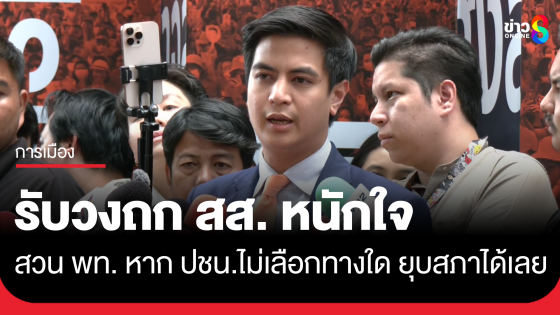 "ไอติม" ยอมรับวงถก สส. หนักใจ สวน "เพื่อไทย" ยุบสภา ทำได้เลย 