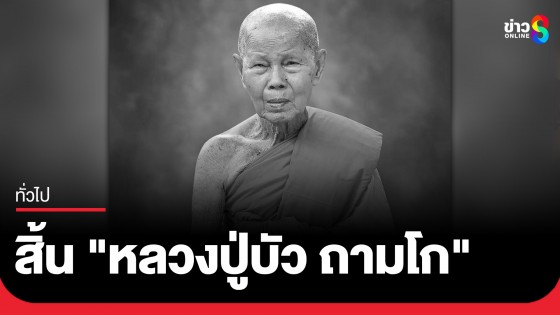 "หลวงปู่บัว ถามโก" เกจิดัง จังหวัดตราด มรณภาพอย่างสงบ สิริอายุ 99 ปี 77 พรรษา