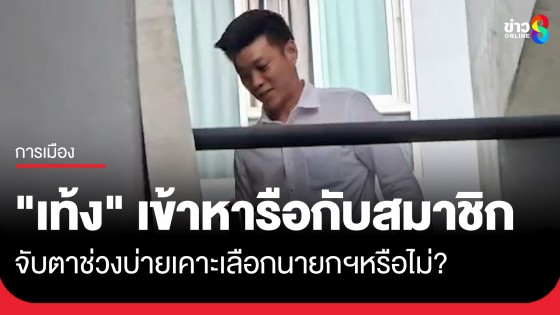 "เท้ง" เข้าหารือกับสมาชิกแต่เช้า จับตาช่วงบ่ายเคาะเลือกนายกฯหรือไม่?