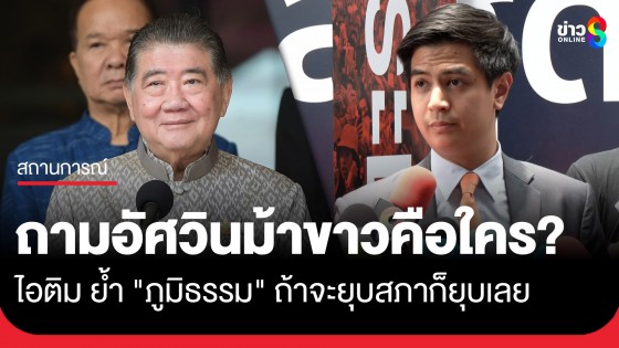 "ไอติม พริษฐ์" ถามอัศวินม้าขาวคือใคร? ย้ำ "ภูมิธรรม" ถ้าจะยุบสภาก็ยุบเลย