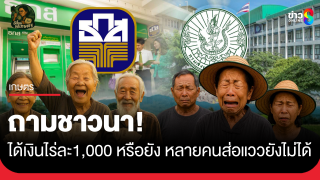 ถามชาวนา! ได้เงินไร่ละ 1,000 หรือยัง...