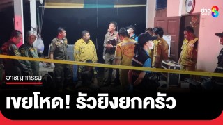 เขยโหด ถูกจับได้แอบคุยกับน้องเมีย บุกยิงคนในครอบครัวเมีย แม่ยายดับ...