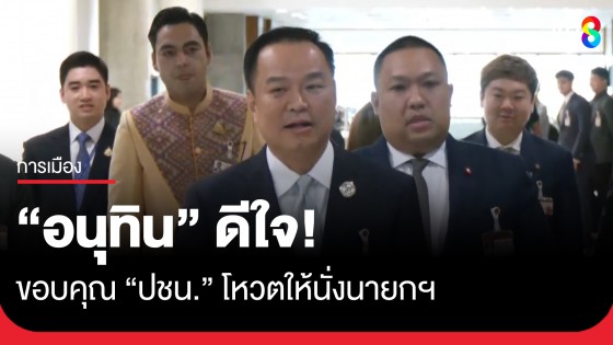 "อนุทิน" ดีใจ! ขอบคุณ "ปชน." โหวตให้นั่งนายกฯ ไม่หวั่น "เพื่อไทย" ยุบสภา