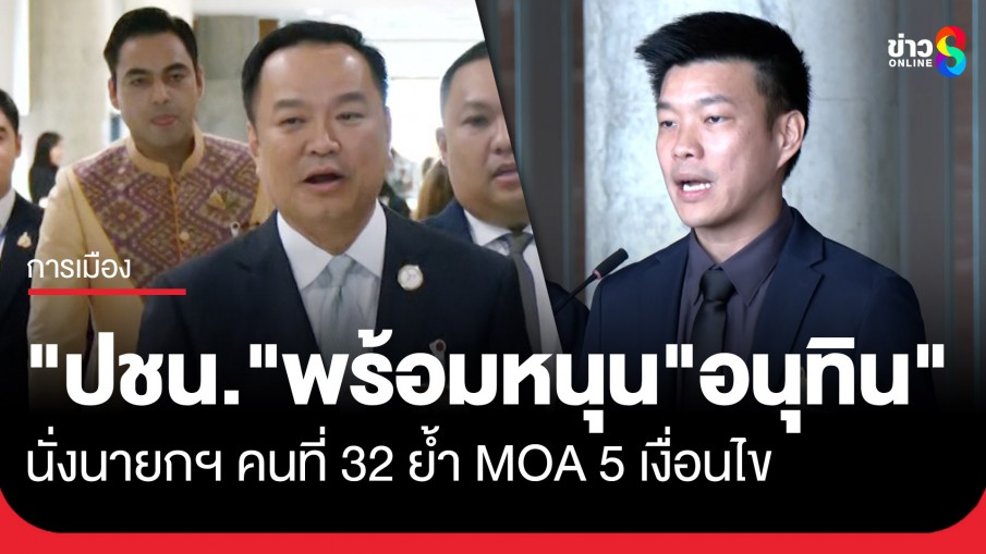 ปิดดีล "ปชน." แถลงข้อสรุปพรรค พร้อมหนุน "อนุทิน" นั่งนายกฯ คนที่ 32 ภายใต้ 5 เงื่อนไข