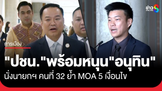 ปิดดีล "ปชน." แถลงข้อสรุปพรรค พร้อมหนุน "อนุทิน" นั่งนายกฯ คนที่ 32 ภายใต้ 5 เงื่อนไข