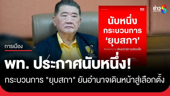 "พรรคเพื่อไทย" ประกาศนับหนึ่ง! กระบวนการ "ยุบสภา" ยืนยันอำนาจเดินหน้าสู่การเลือกตั้ง 