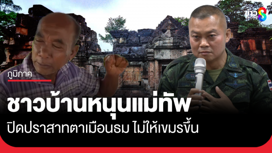 ชาวบ้านชายแดน หนุนแม่ทัพภาคที่ 2 ปิดตาเมือนธม ไม่ให้เขมรเข้า