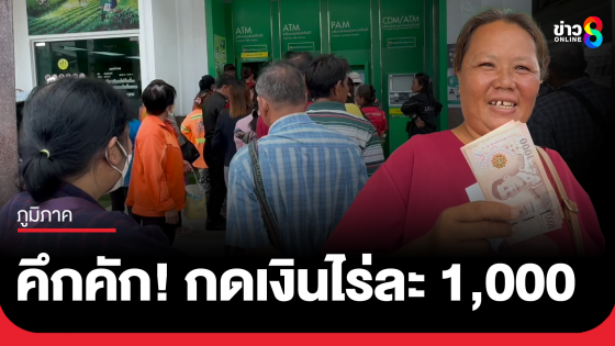 คึกคัก! ชาวนาแห่กดเงินไร่ละ 1,000