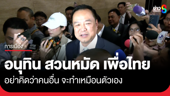 อนุทิน ตอกหน้า เพื่อไทย อย่าคิดว่าคนอื่นจะทำเหมือนตัวเอง หลังกล่าวหาดีลเสียงแลกคดี 44 สส. ใน ป.ป.ช. ย้ำภูมิใจไทยมีสไตล์ของตัวเอง