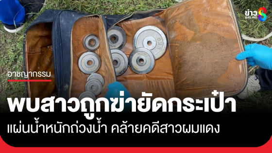 ฆ่าสาวยัดกระเป๋า แผ่นดัมเบลถ่วงน้ำ คล้ายคดีสาวผมแดง