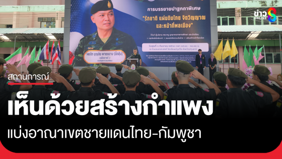 "บิ๊กกุ้ง" เห็นด้วยสร้างกำแพงแบ่งอาณาเขต 2 ประเทศไทย-กัมพูชา
