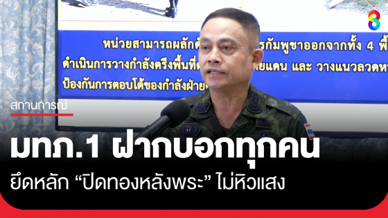 โฆษก ทภ.1 กางโรดแมป ดันกัมพูชาพ้นหนองจาน ป้อง "แม่ทัพภาคที่1" ไม่หิวแสง ทำงานปิดทองหลังพระ ยันตั้งใจเกินร้อย