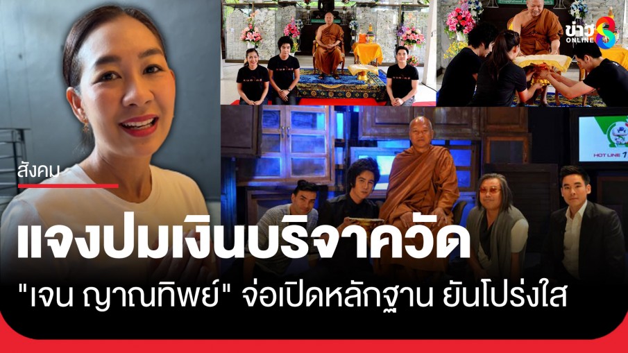 "เจน ญาณทิพย์" โพสต์แจงปมเงินวัดพระบาทน้ำพุ จ่อเปิดหลักฐาน ยืนยันความชัดเจน-โปร่งใส