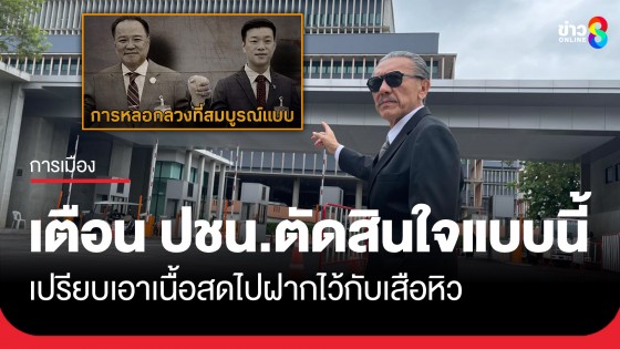 "ชูวิทย์" ออกโรงเตือน "ปชน." หนุน "อนุทิน" นั่งนายกฯคนที่ 32 ระวังเสียคะแนน