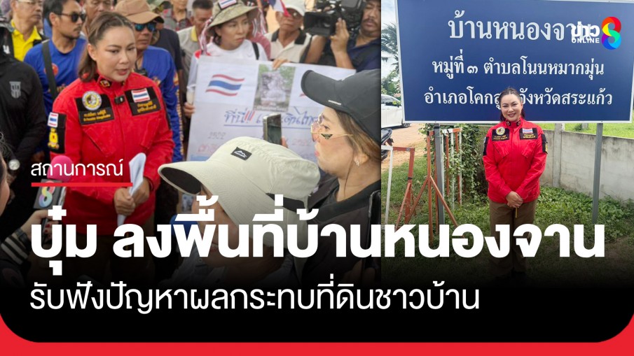 "บุ๋ม" ปนัดดา" โฆษกอาสา ศบ.ทก. ลงพื้นที่บ้านหนองจาน รับฟังปัญหาผลกระทบที่ดินชาวบ้าน