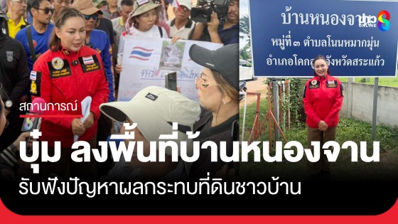 "บุ๋ม" ปนัดดา" โฆษกอาสา ศบ.ทก. ลงพื้นที่บ้านหนองจาน รับฟังปัญหาผลกระทบที่ดินชาวบ้าน