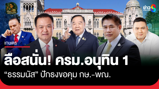 ลือสนั่น! ครม.อนุทิน 1 "ธรรมนัส" ปักธงขอคุม กษ.-พณ.