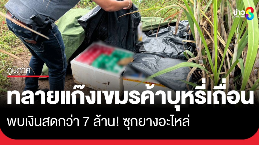ทลายแก๊งเขมรค้าบุหรี่เถื่อนชายแดน อึ้ง! พบเงินสดกว่า 7 ล้านซุกยางอะไหล่
