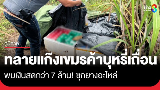 ทลายแก๊งเขมรค้าบุหรี่เถื่อนชายแดน อึ้ง! พบเงินสดกว่า 7 ล้านซุกยางอะไหล่