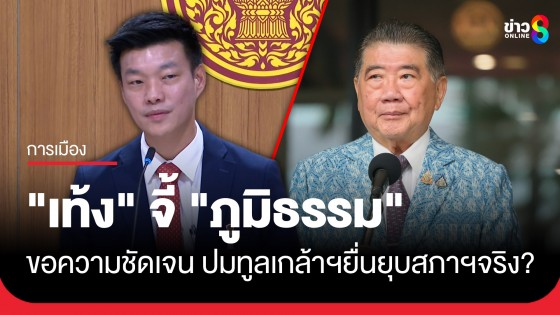 "เท้ง" จี้ "ภูมิธรรม" ขอความชัดเจน ปมทูลเกล้าฯยื่นยุบสภาฯจริงหรือไม่?