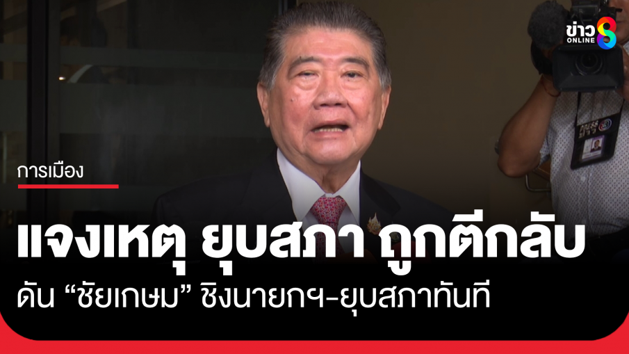 "ภูมิธรรม" เผย ยื่น พ.ร.ฎ.ยุบสภา ตั้งแต่เย็นวันที่ 2 ก.ย.แต่ถูกตีกลับ ย้ำโหวต "ชัยเกษม" เป็นนายกฯ ยุบสภาทันที