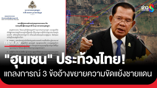 "ฮุน เซน" โพสต์แถลงการณ์ประท้วงไทย...