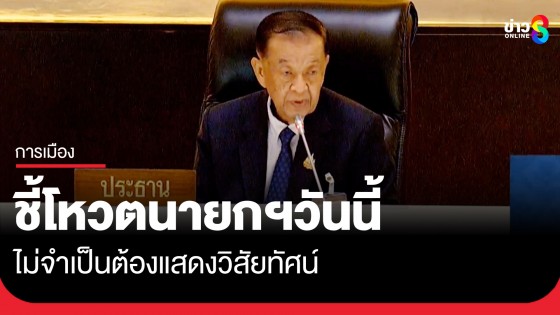 "วันนอร์" ชี้โหวตนายกฯ ไม่จำเป็นต้องแสดงวิสัยทัศน์