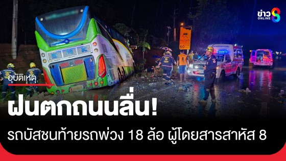 ฝนตกถนนลื่น! รถบัสเสียหลักชนท้ายรถพ่วง 18 ล้อ บนถนน 304 ผู้โดยสารเจ็บสาหัส 8 ราย