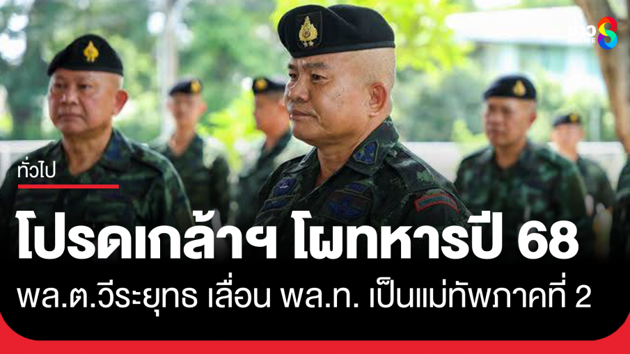 โปรดเกล้าฯ แต่งตั้งนายทหาร 862 ราย  "วีระยุทธ" เลื่อนยศ พล.ท. เป็นแม่ทัพภาคที่ 2 