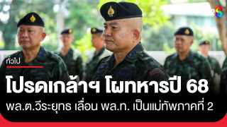 โปรดเกล้าฯ แต่งตั้งนายทหาร 862 ราย  "วีระยุทธ" เลื่อนยศ...