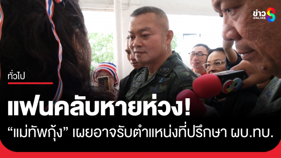 FC หายห่วง! หลังเกษียณ "แม่ทัพกุ้ง" เผยอาจรับงานที่ปรึกษา ผบ.ทบ.