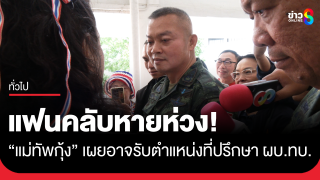 FC หายห่วง! หลังเกษียณ "แม่ทัพกุ้ง" เผยอาจรับงานที่ปรึกษา...