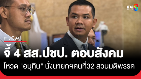 "ชัยชนะ" จวก 4 สส. พรรคประชาธิปัตย์ สวนมติพรรค