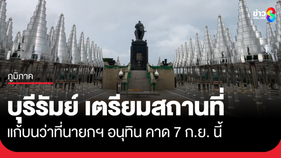 บุรีรัมย์เตรียมสถานที่แก้บนให้ว่าที่นายกฯ หน้าอนุสาวรีย์รัชกาลที่ 1